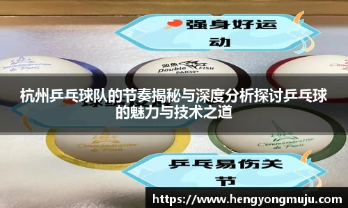 杭州乒乓球队的节奏揭秘与深度分析探讨乒乓球的魅力与技术之道