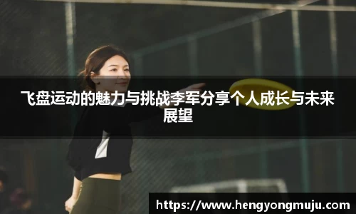 飞盘运动的魅力与挑战李军分享个人成长与未来展望