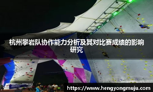 杭州攀岩队协作能力分析及其对比赛成绩的影响研究