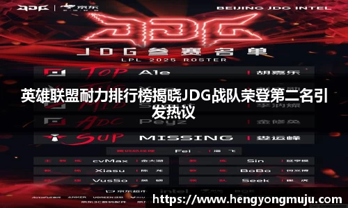 英雄联盟耐力排行榜揭晓JDG战队荣登第二名引发热议