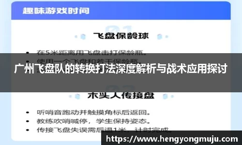 广州飞盘队的转换打法深度解析与战术应用探讨