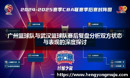 广州篮球队与武汉篮球队赛后复盘分析双方状态与表现的深度探讨