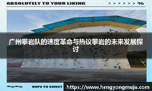 广州攀岩队的速度革命与热议攀岩的未来发展探讨