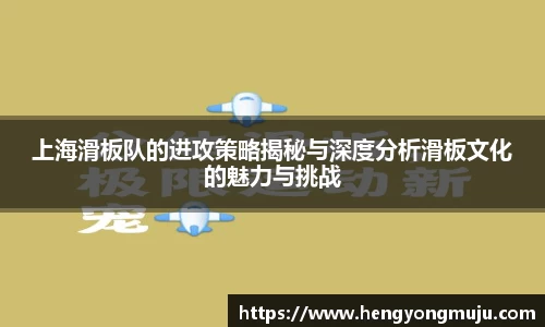上海滑板队的进攻策略揭秘与深度分析滑板文化的魅力与挑战