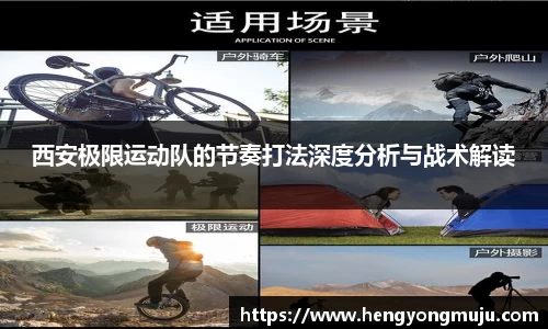 西安极限运动队的节奏打法深度分析与战术解读