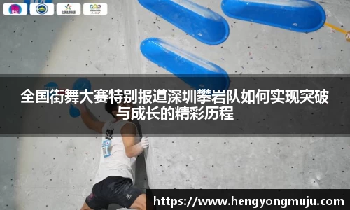 全国街舞大赛特别报道深圳攀岩队如何实现突破与成长的精彩历程