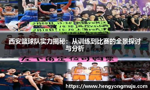 西安篮球队实力揭秘:从训练到比赛的全景探讨与分析