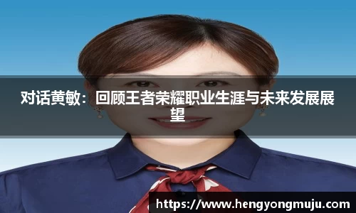 对话黄敏:回顾王者荣耀职业生涯与未来发展展望