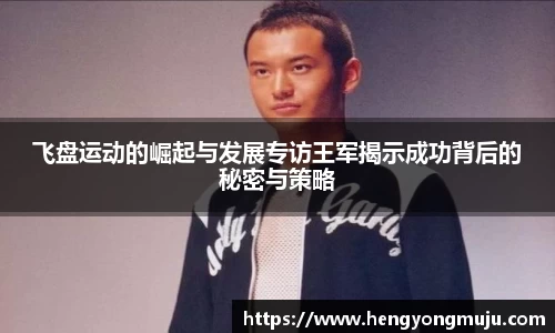 飞盘运动的崛起与发展专访王军揭示成功背后的秘密与策略