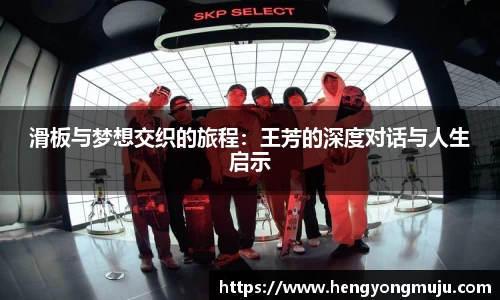 滑板与梦想交织的旅程:王芳的深度对话与人生启示