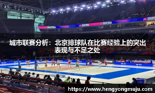 城市联赛分析:北京排球队在比赛经验上的突出表现与不足之处