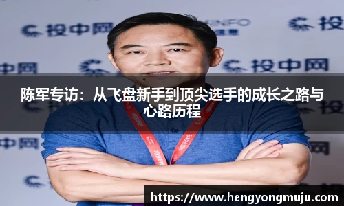 陈军专访:从飞盘新手到顶尖选手的成长之路与心路历程