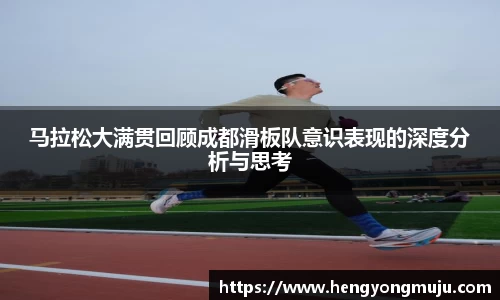 马拉松大满贯回顾成都滑板队意识表现的深度分析与思考