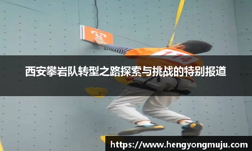 西安攀岩队转型之路探索与挑战的特别报道
