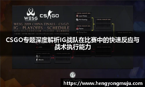 CSGO专题深度解析IG战队在比赛中的快速反应与战术执行能力