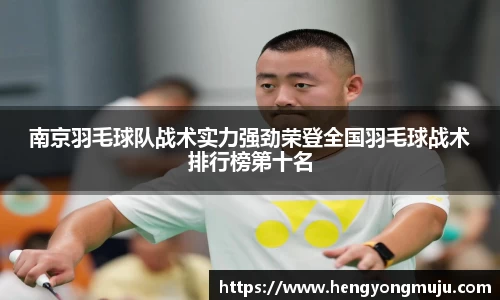 南京羽毛球队战术实力强劲荣登全国羽毛球战术排行榜第十名