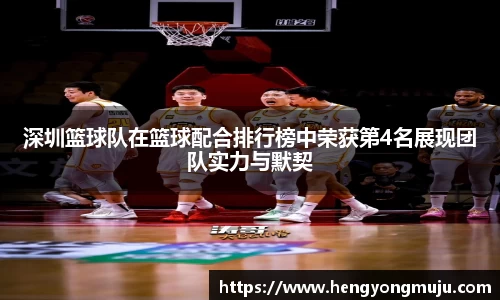 深圳篮球队在篮球配合排行榜中荣获第4名展现团队实力与默契