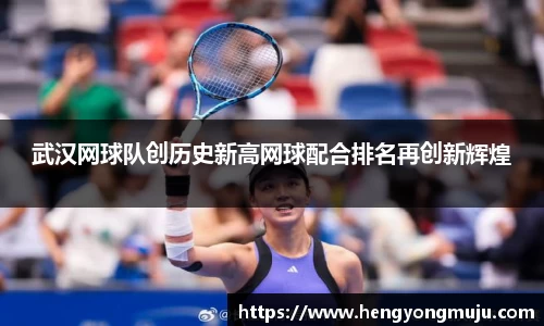 武汉网球队创历史新高网球配合排名再创新辉煌