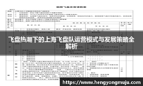 飞盘热潮下的上海飞盘队运营模式与发展策略全解析