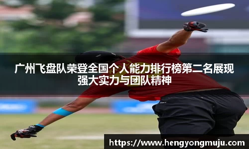 广州飞盘队荣登全国个人能力排行榜第二名展现强大实力与团队精神