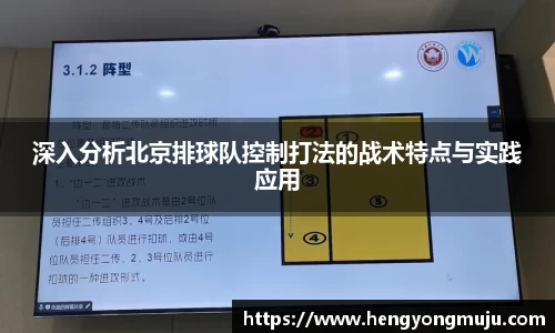 深入分析北京排球队控制打法的战术特点与实践应用