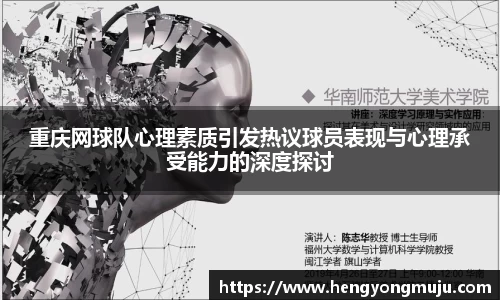 重庆网球队心理素质引发热议球员表现与心理承受能力的深度探讨