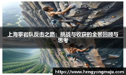 上海攀岩队反击之路：挑战与收获的全景回顾与思考