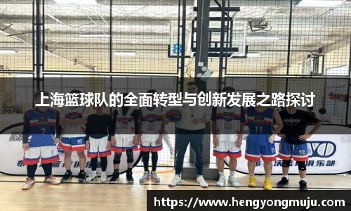 上海篮球队的全面转型与创新发展之路探讨