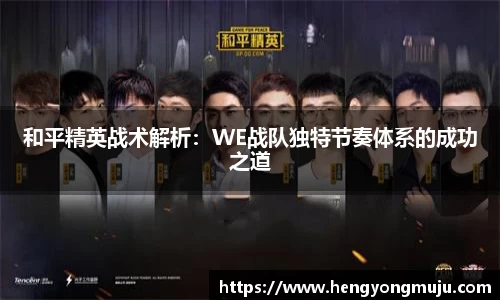 和平精英战术解析：WE战队独特节奏体系的成功之道