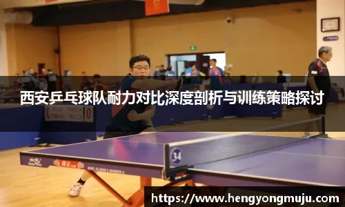 西安乒乓球队耐力对比深度剖析与训练策略探讨