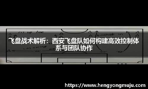 飞盘战术解析：西安飞盘队如何构建高效控制体系与团队协作