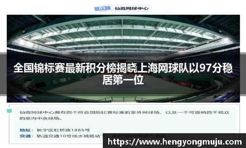 全国锦标赛最新积分榜揭晓上海网球队以97分稳居第一位