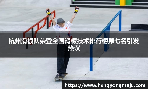 杭州滑板队荣登全国滑板技术排行榜第七名引发热议