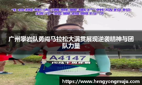 广州攀岩队勇闯马拉松大满贯展现逆袭精神与团队力量