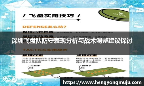 深圳飞盘队防守表现分析与战术调整建议探讨