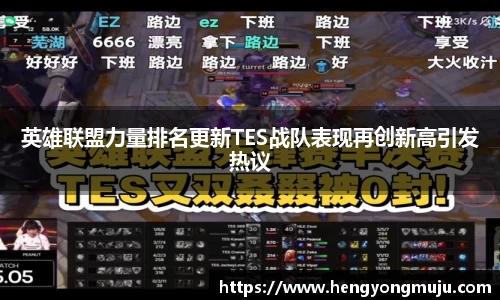 英雄联盟力量排名更新TES战队表现再创新高引发热议