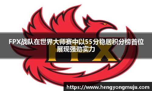 FPX战队在世界大师赛中以55分稳居积分榜首位展现强劲实力