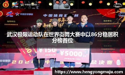 武汉极限运动队在世界街舞大赛中以86分稳居积分榜首位