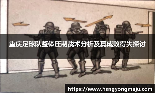 重庆足球队整体压制战术分析及其成败得失探讨
