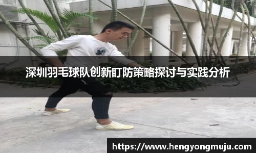 深圳羽毛球队创新盯防策略探讨与实践分析