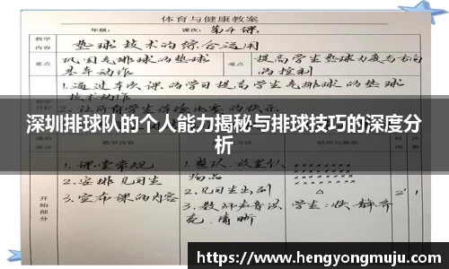 深圳排球队的个人能力揭秘与排球技巧的深度分析