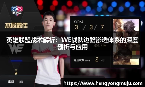 英雄联盟战术解析：WE战队边路渗透体系的深度剖析与应用