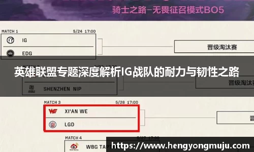 英雄联盟专题深度解析IG战队的耐力与韧性之路