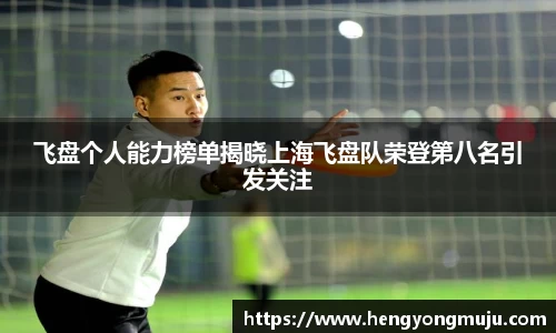 飞盘个人能力榜单揭晓上海飞盘队荣登第八名引发关注