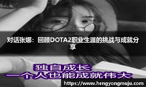 对话张娜：回顾DOTA2职业生涯的挑战与成就分享