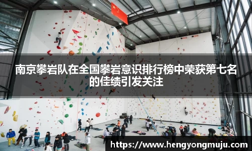 南京攀岩队在全国攀岩意识排行榜中荣获第七名的佳绩引发关注