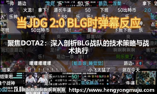 聚焦DOTA2：深入剖析BLG战队的技术策略与战术执行