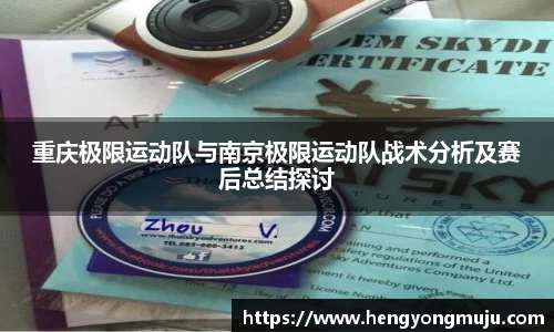重庆极限运动队与南京极限运动队战术分析及赛后总结探讨