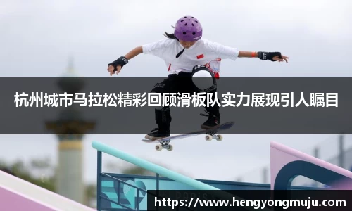 杭州城市马拉松精彩回顾滑板队实力展现引人瞩目
