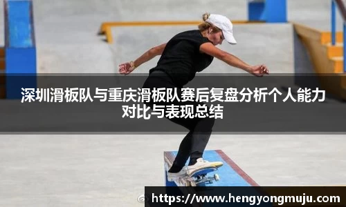 深圳滑板队与重庆滑板队赛后复盘分析个人能力对比与表现总结